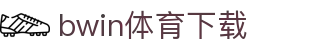 bwin体育官方下载入口 - 极速注册体验